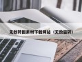 株洲无敌转圈素材下载网站（无敌旋转）
